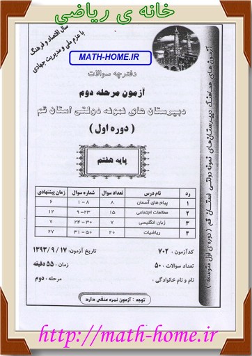 آزمون مرحله دوم، دبیرستان های نمونه دولتی  پایه هفتم - استان قم-آذر 93