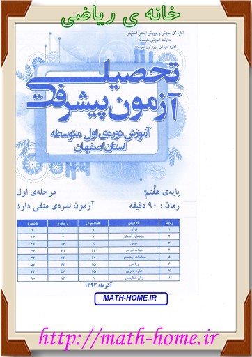 آزمون پیشرفت تحصیلی پایه هفتم سال اول دبیرستان دوره اول ، استان اصفهان-آذر 93