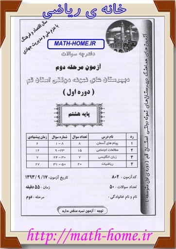 آزمون مرحله دوم، دبیرستان های نمونه دولتی  پایه هشتم - استان قم-آذر 93